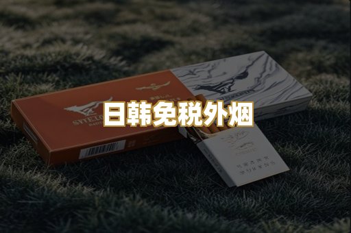 日韩免税外烟