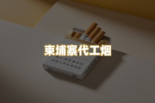越南代工爆珠
