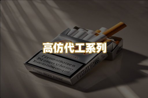 高仿代工系列