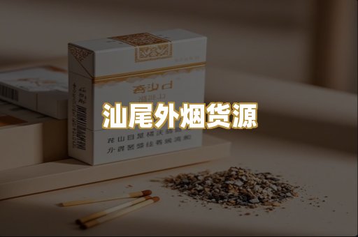 汕尾外烟货源